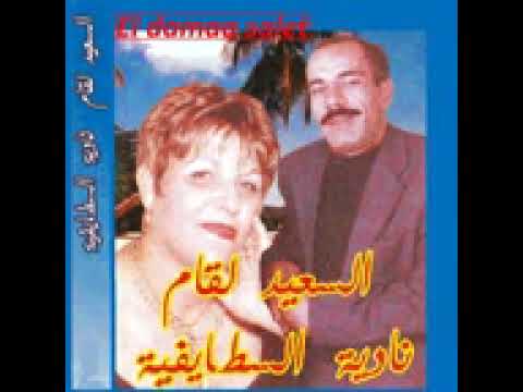 سعيد لقام و نادية السطايفية جيتك شاقي