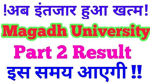 Magadh University Part 2 Result 2020।। इस दिन को आएगी मगध विश्वविद्यालय पार्ट 2 की Result।।