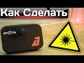 Как сделать ЛАЗЕРНУЮ СИГНАЛИЗАЦИЮ AM своими руками