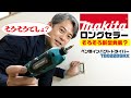 【マキタのロングセラー商品】充電式ペンインパクトドライバ  makita TD022DSHX