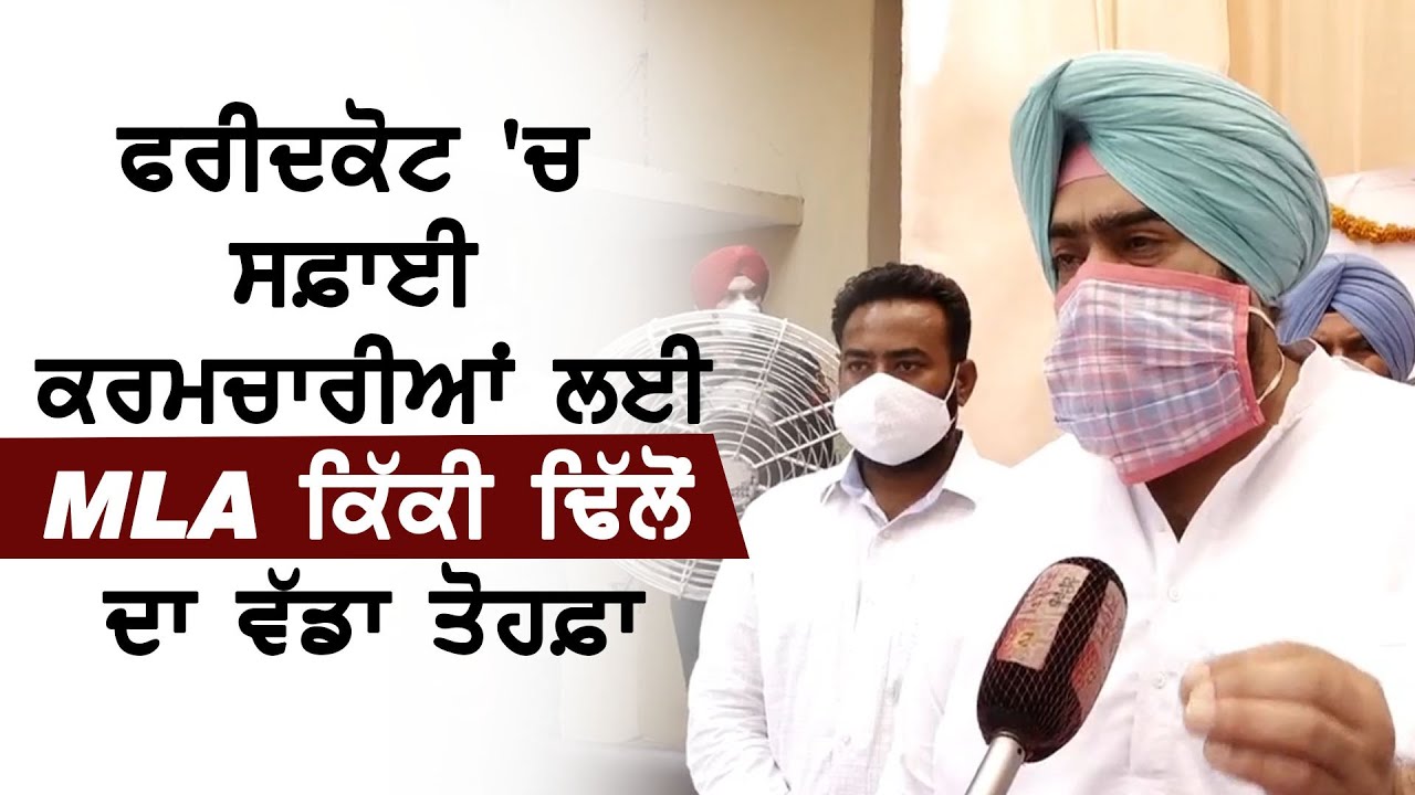 Faridkot में MLA Kiki Dhillon ने सफाई कर्मचारियों का करवाया साढ़े 12 लाख का बीमा