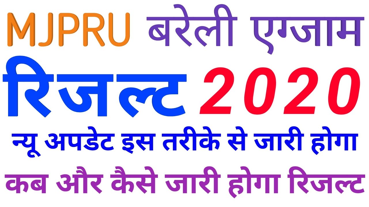 Mjpru Result 2020 Mjpru Result Kaise Dekhe Ba Result 2020 Youtube