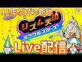 【Live配信】リクエストOK！！リズム天国やっていくぞおおおおお #リズム天国のサムネイル