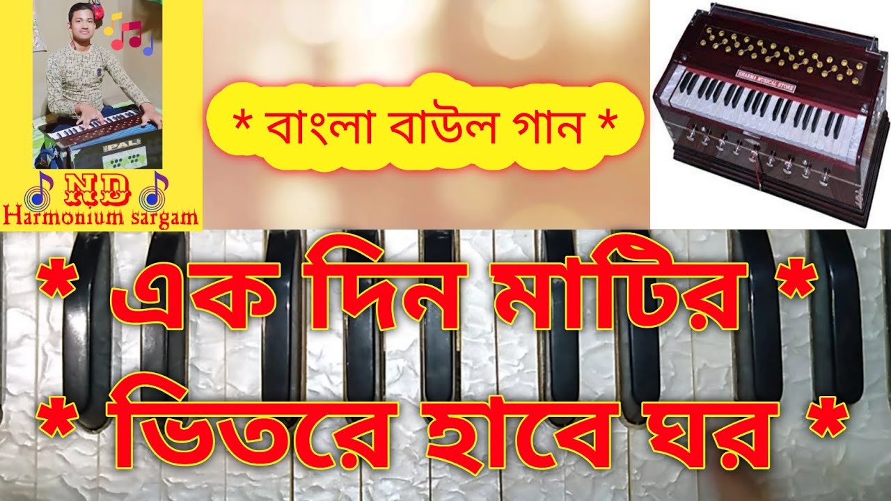 Ek Din Matir Vhitare Habe Ghar Amar।।ek din matir vhitare habe ghar bangla harmonium playing song।।