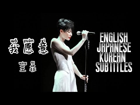 Learn Chinese by singing我愿意 王菲 English, Japanese, Korean subtitles
