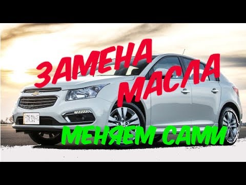 Как заменить масло в двигателе Шевроле Круз (Chevrolet Cruze)