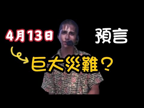 預言 4月13日會有巨大災難 印度神童阿南德建議台灣與東南亞這樣做 我不是外星人w Channel Youtube