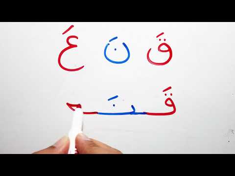 تعليم القراءة والكتابة دروس محو الأمية للمبتدئين كلمات من الحروف العربية بحركة الفتح