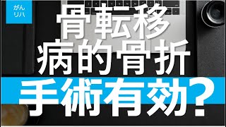 【がんリハ/38話】骨転移を有する患者に対して病的骨折が生じた後に手術療法を行うことは推奨されるか？