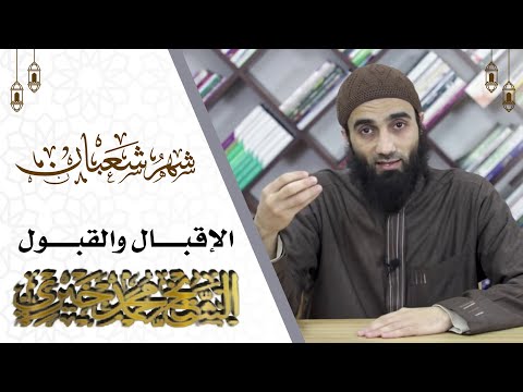 الإقبال والقبول من سلسلة خطوات الإستعداد لرمضان الشيخ محمد خيري شعبان التهيئة