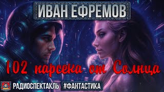 видео: Радиоспектакль 102 ПАРСЕКА ОТ СОЛНЦА Иван Ефремов (Пузырев, Зорин, Соломин, Ткачук, Литвинова и др.) картинка: Радиоспектакль 102 ПАРСЕКА ОТ СОЛНЦА Иван Ефремов (Пузырев, Зорин, Соломин, Ткачук, Литвинова и др.)