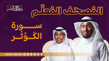 سورة الكوثر - تعليم القرآن للأطفال بصوت جميل | الشيخ بدر البشر مع الشبل عبدالله البطي