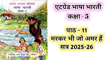 एटग्रेड भाषा भारती कक्षा - 5 / पाठ - 11 मरकर भी जो अमर हैं