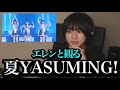 エレンが語る『夏YASUMING!』の好きなシーン【杉浦英恋/僕が見たかった青空/切り抜き】