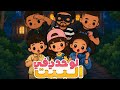 لوحدي في البيت توكا بوكا 