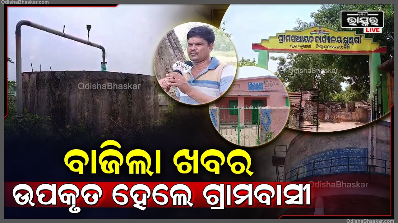 ଖବର ପ୍ରସାରଣ ହେବା ପରେ ୨୪ ଘଣ୍ଟାରେ ତତ୍ପୋରତା ଦେଖାଇଲେ ପ୍ରଶାସନ ଅଧିକାରୀ। ପାଣି ପାଇଲେ ଗ୍ରାମବାସୀ