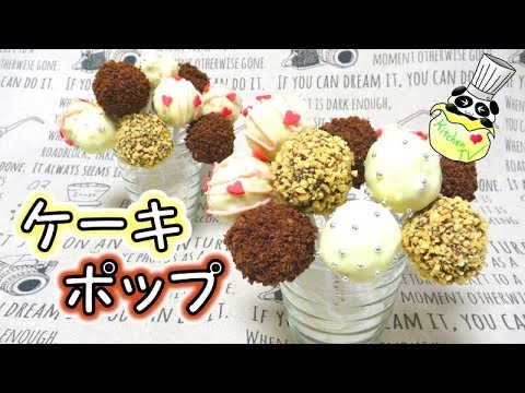 ケーキポップ 作り方 簡単 Cake Pop Recipe パンダワンタン Youtube