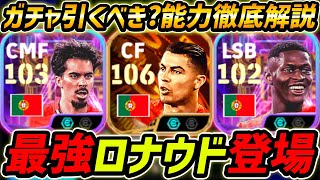 【最新】最強ロナウド登場!総合値106!遂にBIGTIMEで登場!ガチャ引くべき?レべマ能力も徹底解説!【eFootball,イーフットボール,イーフト,ヌーノメンデス,ヴィティーニャ】