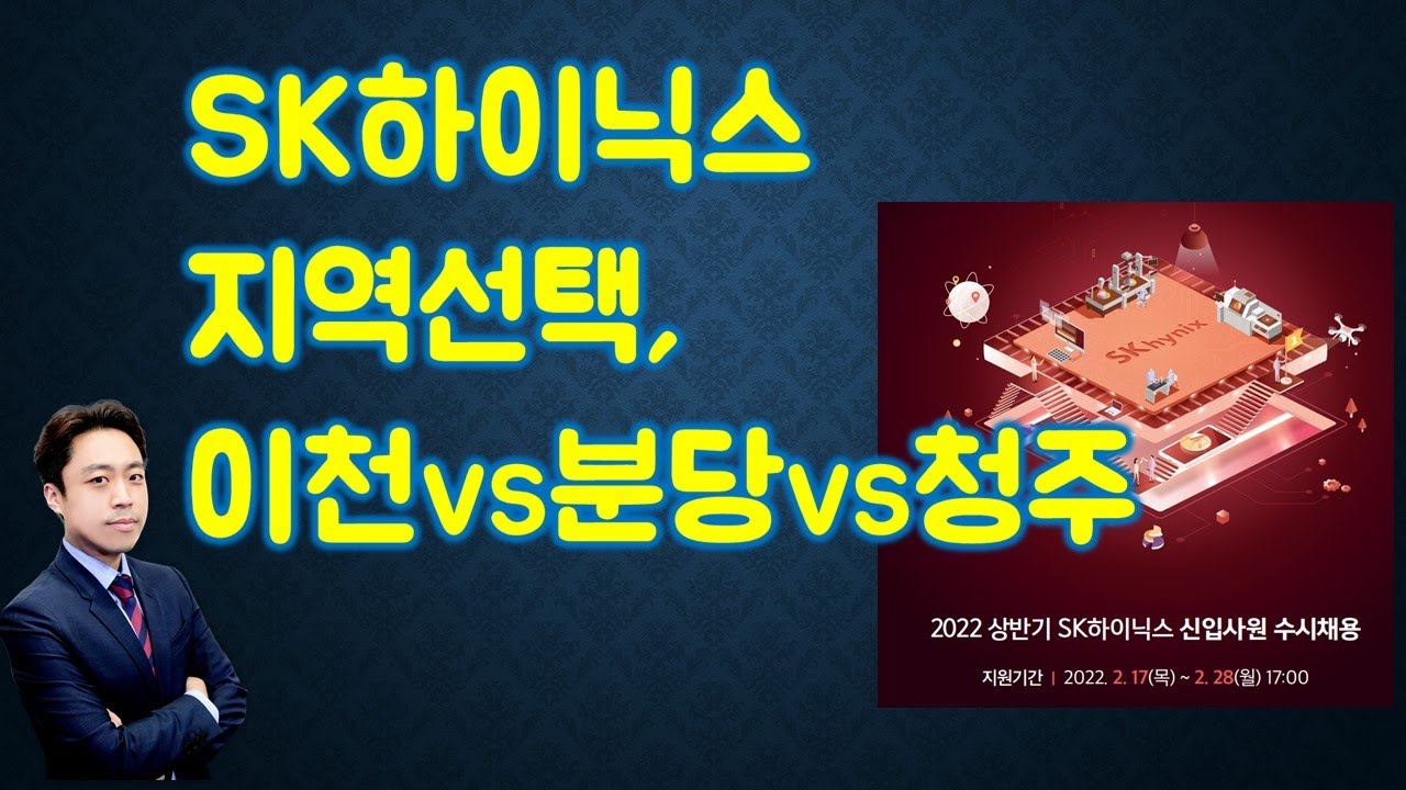 SK하이닉스, 분당 vs 이천 vs 청주. 어딜 지원할까