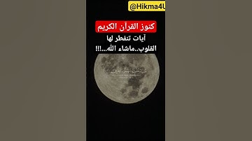 كنوز القرإن الكريم/ آيات تنفطر لها القلوب..ما أعظم كتاب الله...!!! #القرآن_الكريم #أية