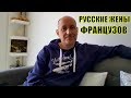 МУЖ ФРАНЦУЗ выдал все СЕКРЕТЫ. Как отнеслись РОДИТЕЛИ мужа к РУССКОЙ ЖЕНЕ? РУССКИЕ ЖЕНЫ ФРАНЦУЗОВ