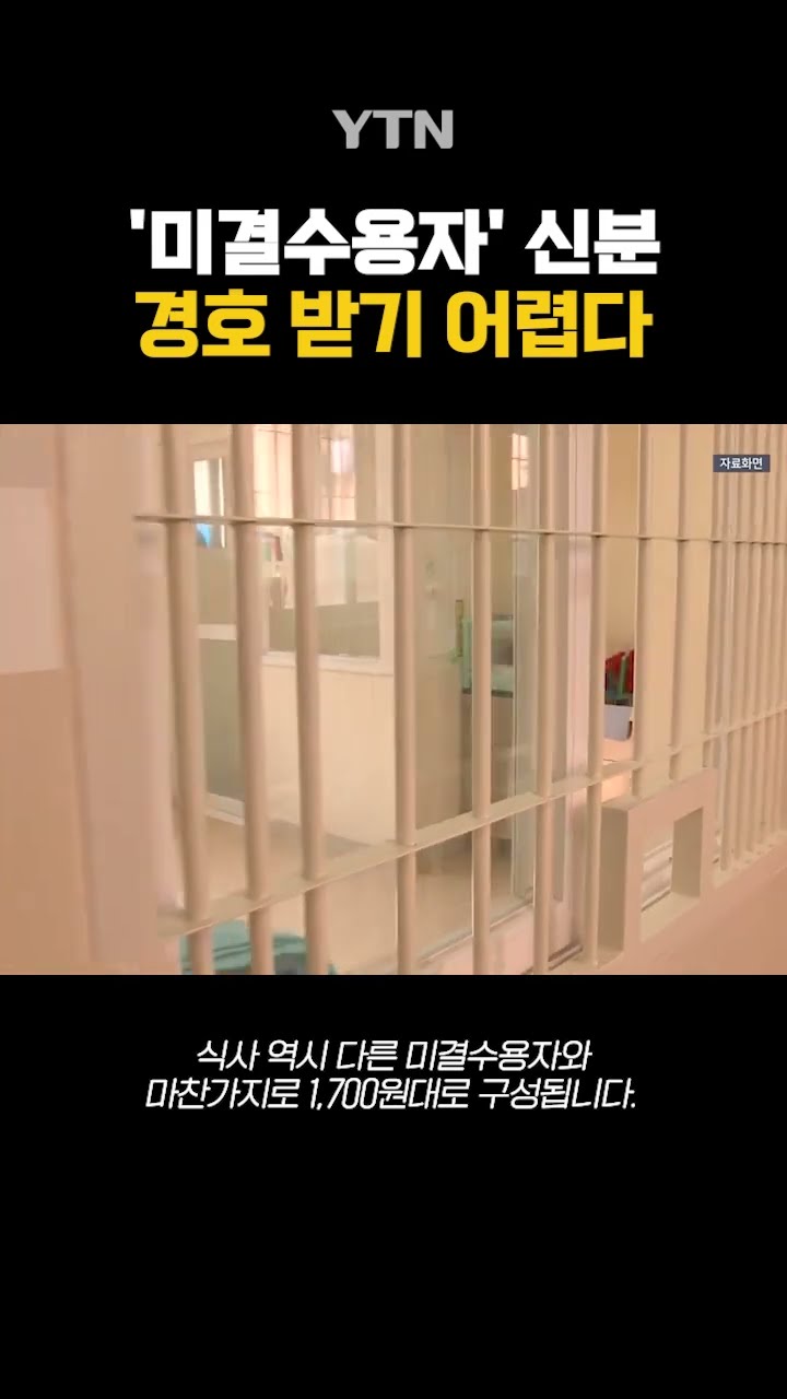 머그샷 촬영한 '미결수용자' 신분 #shorts / YTN