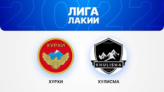 🔵 SUPER10 🔵 |  Хурхи — Хулисма  |  ЛИГА ЛАКИИ 2022 ⚽