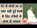 Bloating & पेट में कोडी|| ऊपर चढ़ी धरण नाभिचक्र|| दो आसनों का प्रयोग-1.मत्स्यासन,2.सुप्तवज्रासन.