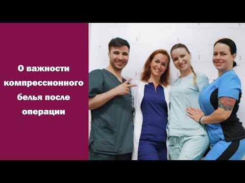 Почему важно носить компрессионное белье после пластической операции? Это не прихоть хирурга!