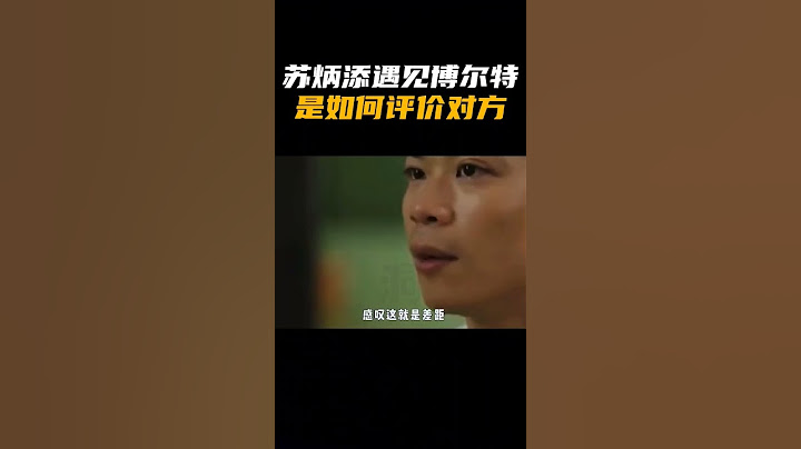 蘇炳添遇見博爾特，是如何評價對方？ - 天天要聞