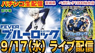 【パチンコ生配信】前半戦  ブルーロックでそろそろ勝ちたい！宮城県ベガビック1000仙台店で生配信！ 打ちたい機種を実戦予定!!【パチンコライブ】【パチスロライブ】【せせりくん】