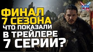 ФИНАЛ 7 СЕЗОНА: Что показали в превью 7 серии 7 сезона Игры Престолов ФИНАЛ 7 СЕЗОНА: Что показали в превью 7 серии 7 сезона Игры Престолов