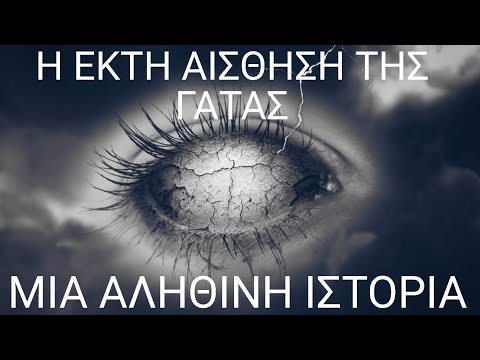 Η έκτη αίσθηση