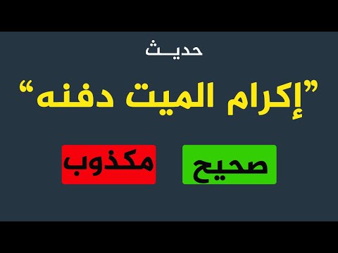 هل إكرام الميت دفنه حديث صحيح