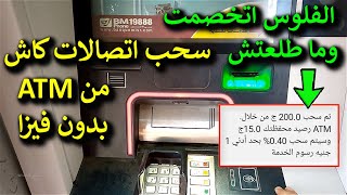 طريقة سحب اتصالات كاش من مكينة ATM بدون فيزا