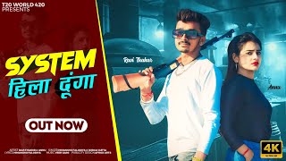 SYSTEM हिला दूंगा FULL SONG । (BADMAASI SONG) । Ravi , Annu (T20 World 420)