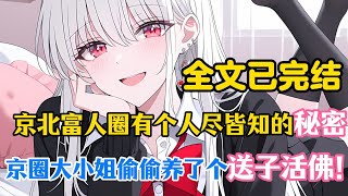 【柳如烟合集】(完结文)京北富人圈有个人尽皆知的秘密,那就是京圈小公主偷偷养了一个送子活佛 #一口气看完 #爽文 #小说 #完结文 #柳如煙 #小说推荐 #小说推文