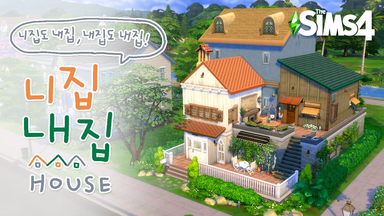 다른 집인 줄 알았지만 사실 하나의 집ㅣsims4 buildㅣ심즈4 - YouTube