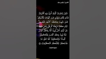 تلاوة طيبة للشيخ فارس عباد(شهر رمضان الذي أنزل فيه القرآن)