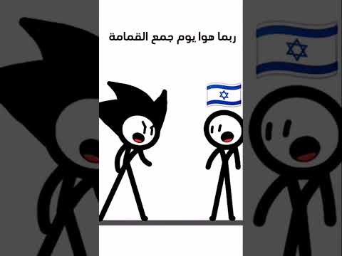 أتعرف ما أشم الان قمام مضحك قصف جبهات إسرائيل Shorts