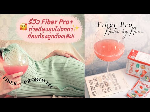 รีวิว Fiber Pro+ ถ่ายดีพุงยุบไม่จกตา ไฟเบอร์+โปรไบโอติกที่คนท้องผูกต้องเลิฟฟ!