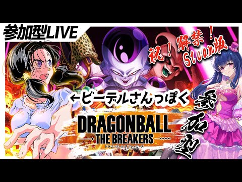 【参加型/ドラゴンボールザブレイカーズ】ビーデルさんのフリをするVtuberは私です【声真似/ゲーム実況】