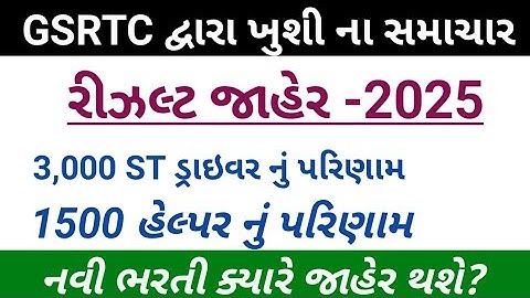 GSRTC દ્વારા ખુશી ના સમાચાર | GSRTC Helper Result 2025 | GSRTC Helper Cut off 2025 |ST Driver Result