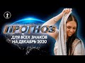 ПРОГНОЗ ДЛЯ ЗНАКОВ на декабрь 2020!