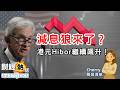 2025年8月19日 財經新聞解讀 L HIBOR 按和 Hibor 息的分別 L 內地十大網紅收入比九成多A股還要高 L A股創近年新高