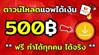 แค่โหลดแอพได้เงิน สอนหาเงินเข้า true wallet 500 บาท หาเงินเข้า wallet ฟรี 2024เร็วง่ายๆ