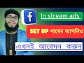 ফেসবুকে In stream ads setup পেতে আবেদন করুন এখনই।