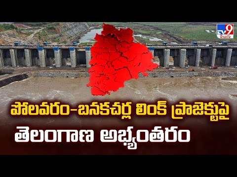 పోలవరం-బనకచర్ల లింక్ ప్రాజెక్టుపై తెలంగాణ అభ్యంతరం - TV9 - TV9