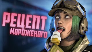 Рецепт мороженого  | Rainbow Six Siege