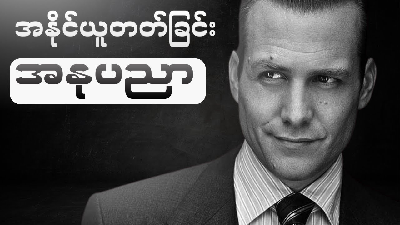 သူတစ်ပါးထက်ခေါင်းတစ်လုံးသာချင်ရင် ဒီနည်းလမ်းတွေသိထားပါ။